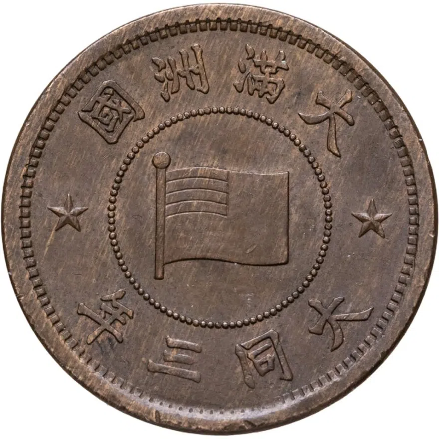 Китай, Маньчжоу-го 1 фынь (фэнь, fen) 1934 Японская оккупация, реверс