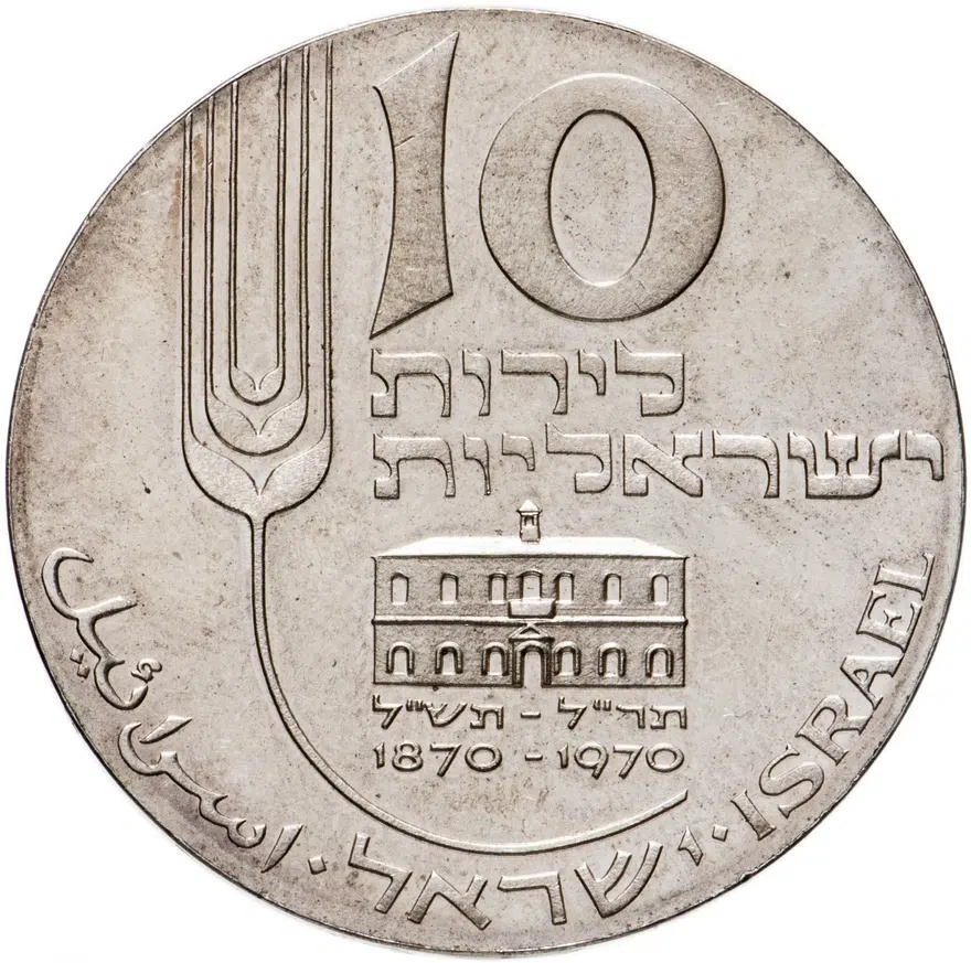 Израиль 10 лир (лирот, lirot) 1970 "22-ая Годовщина Независимости - 100 лет Микве Исраэль" знак монетного двора "מ" на аверсе: Берн