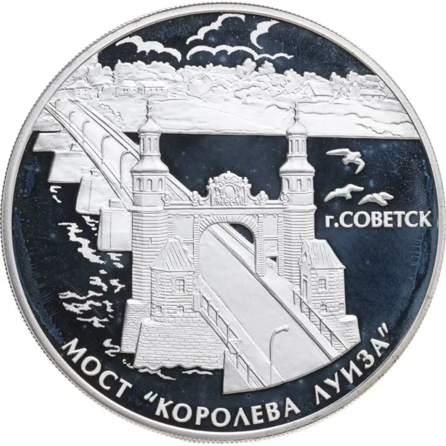 3 рубля 2017 СПМД Proof Мост «Королева Луиза», г. Советск Калининградской области, с сертификатом, аверс