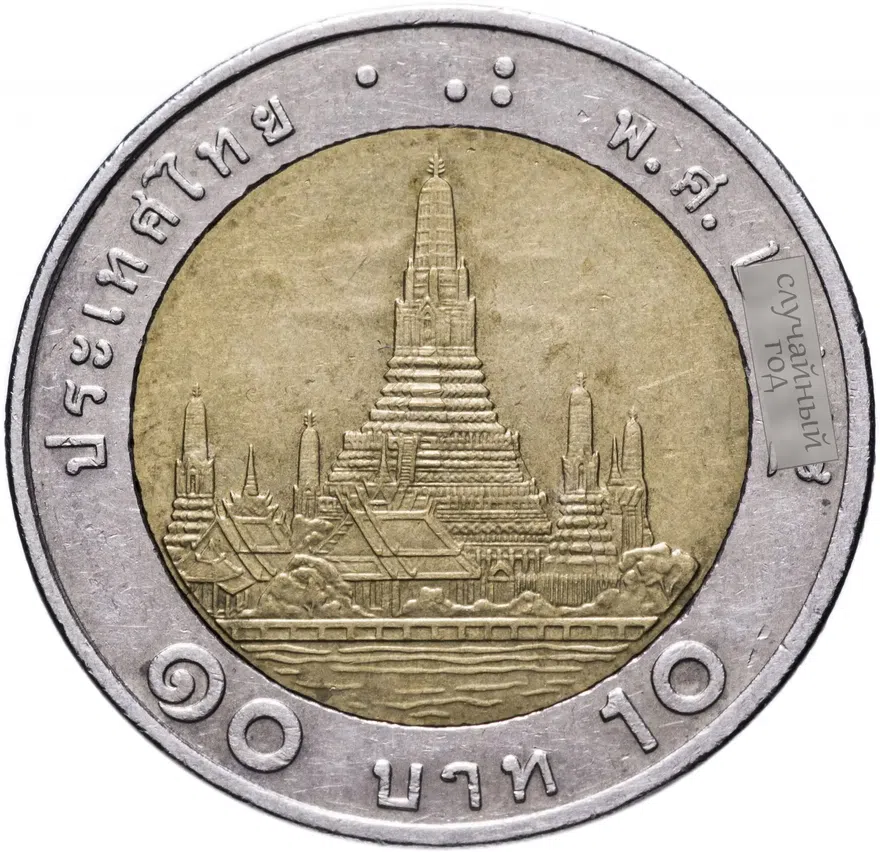 Таиланд 10 бат (baht) 2010-2015, аверс