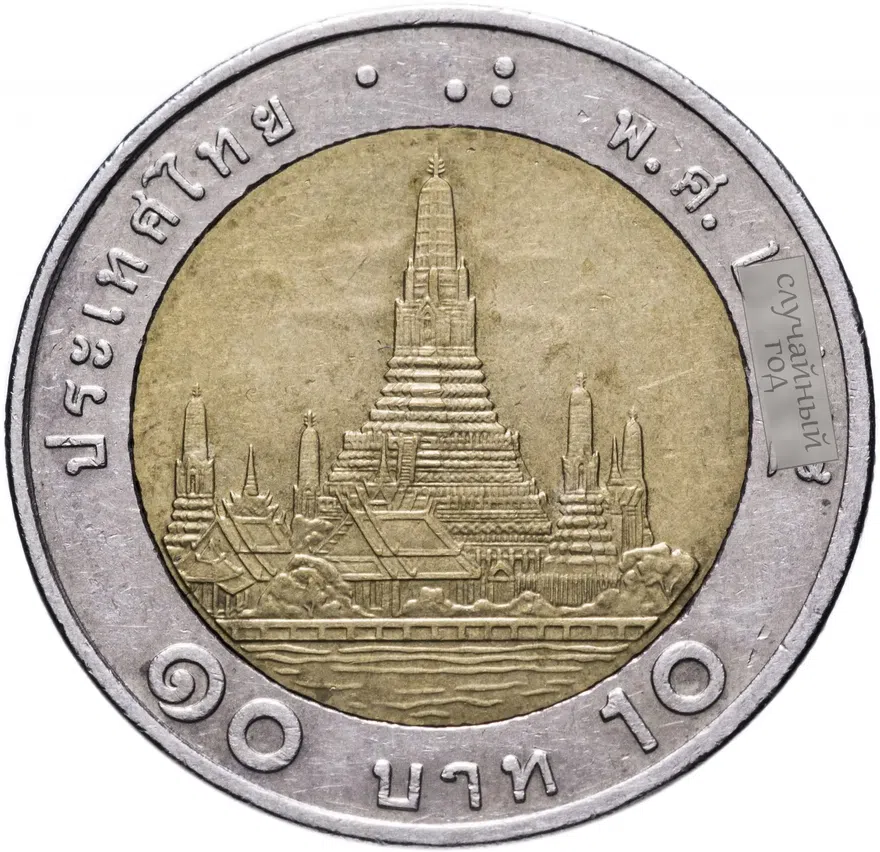 Таиланд 10 бат (baht) 2010-2015, реверс