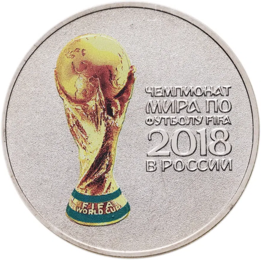 25 рублей 2018 ММД Чемпионат мира по футболу 2018 в России выпуск 2017, Кубок чемпионата мира в специальном исполнении
