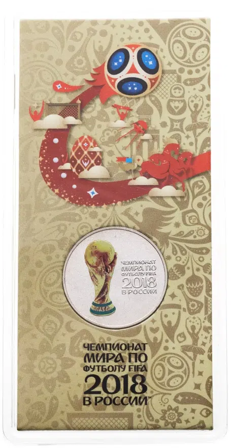 25 рублей 2018 ММД Чемпионат мира по футболу 2018 в России выпуск 2017, Кубок чемпионата мира в специальном исполнении, реверс