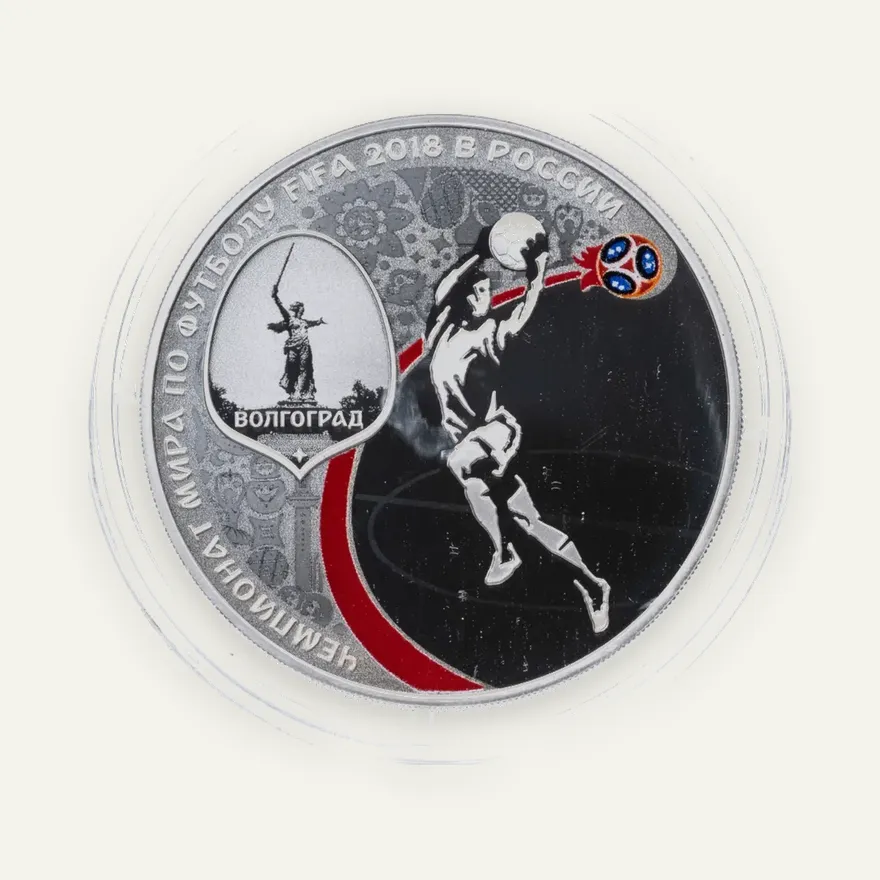 3 рубля 2018 СПМД "Чемпионат мира (ЧМ) по футболу 2018 в России, Волгоград, выпуск 2017"