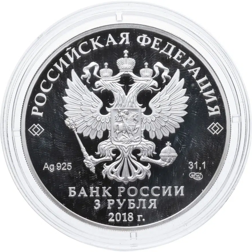 3 рубля 2018 СПМД "Чемпионат мира (ЧМ) по футболу 2018 в России, Волгоград, выпуск 2017", реверс