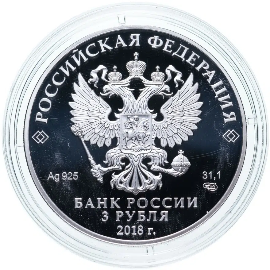 3 рубля 2018 СПМД "Чемпионат мира по футболу  2018 в России, Нижний Новгород, выпуск 2017", реверс