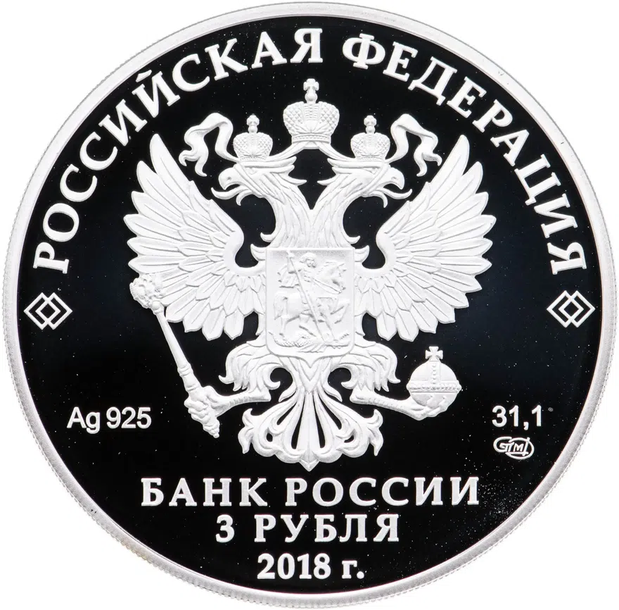 3 рубля 2018 СПМД "Чемпионат мира по футболу  2018 в России, Ростов-на-Дону, выпуск 2017", реверс