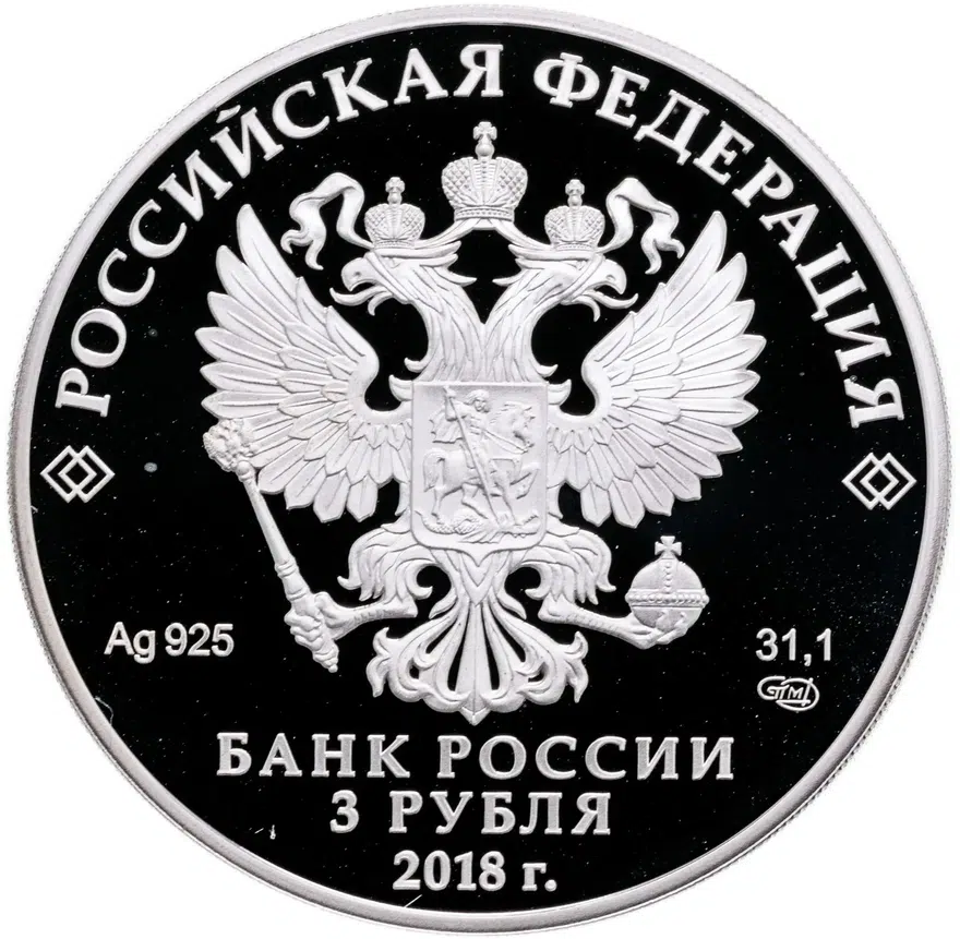 3 рубля 2018 СПМД "Чемпионат мира (ЧМ) по футболу 2018 в России, Самара выпуск 2017", реверс