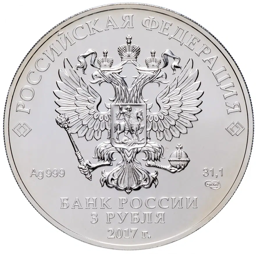 3 рубля 2017 СПМД Георгий Победоносец, реверс