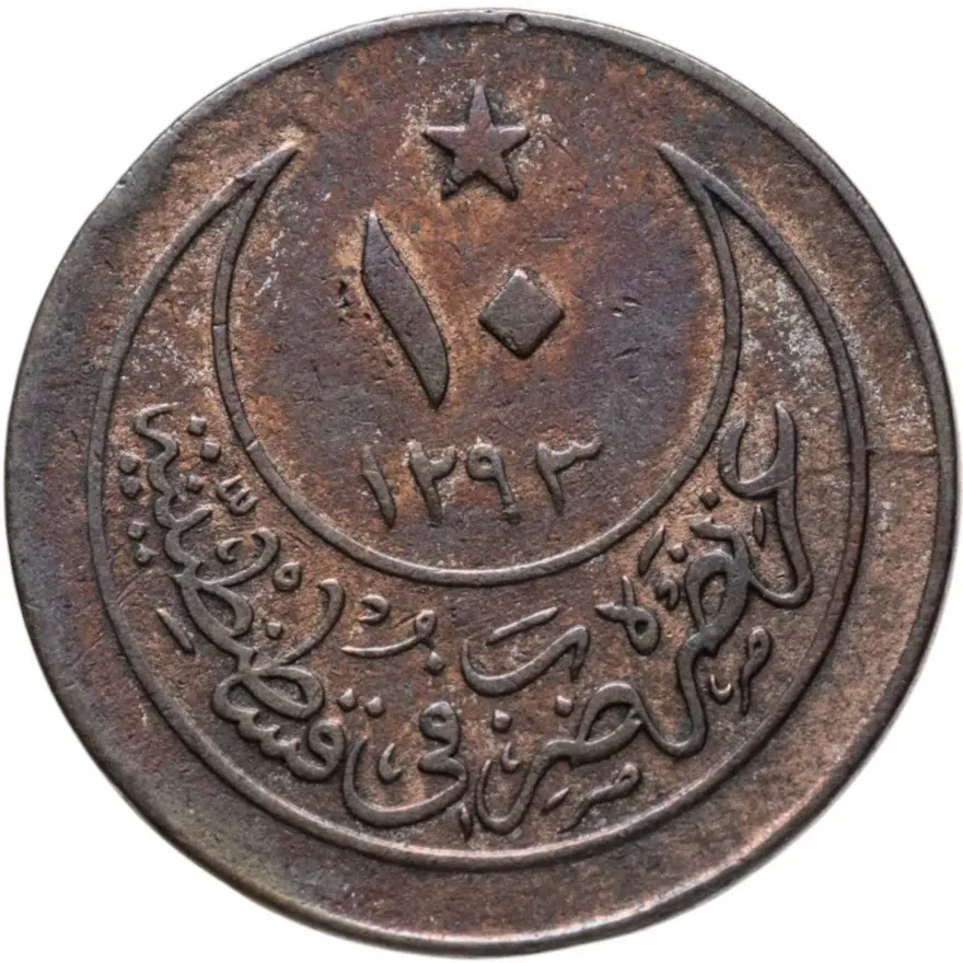 Османская империя 10 пар 1901 (1293 г.Х., 26 год правления), реверс