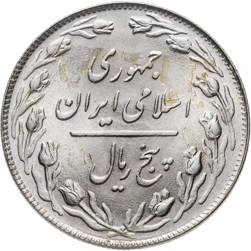 Иран 5 риалов (rials) 1980, реверс