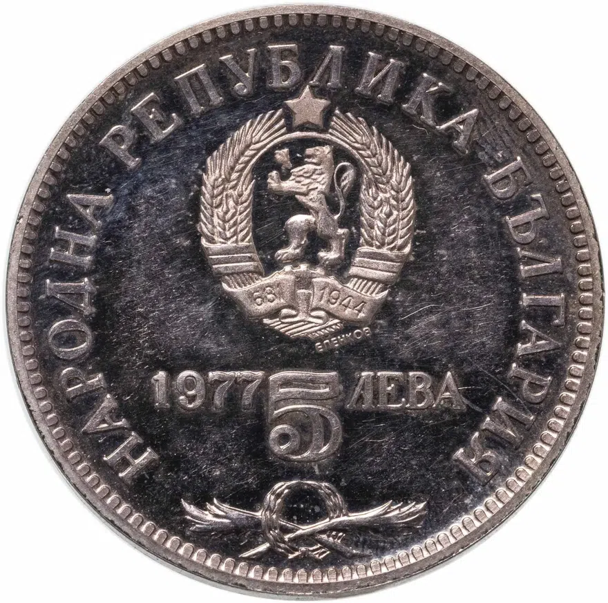 Болгария 5 левов 1977  150 лет со дня рождения Петко Рачова Славейкова, реверс