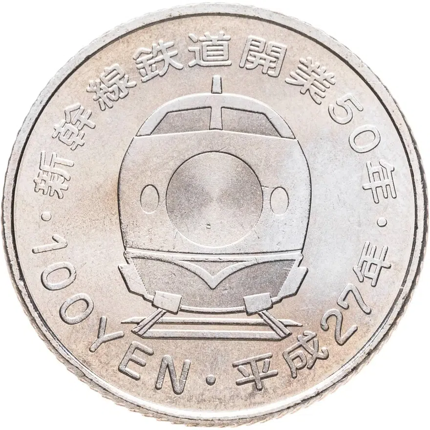 Япония 100 йен (yen) 2015  50 лет Скоростной железной дороге - Тохоку, реверс