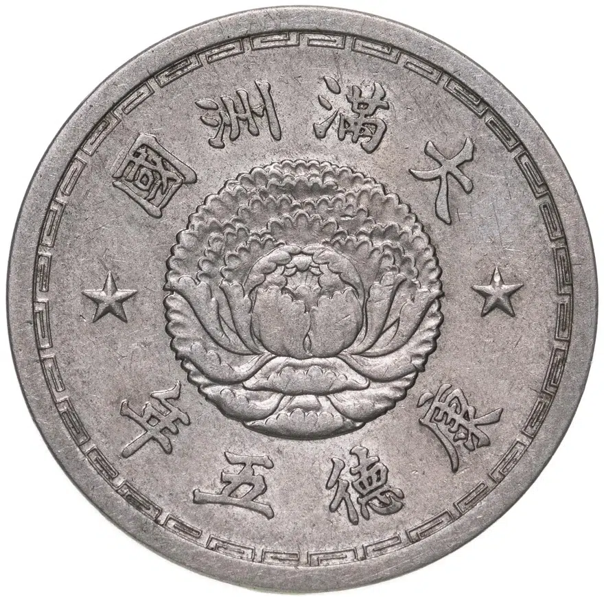 Китай, Маньчжоу-го 1 цзяо (джао, jiao) 1938, реверс