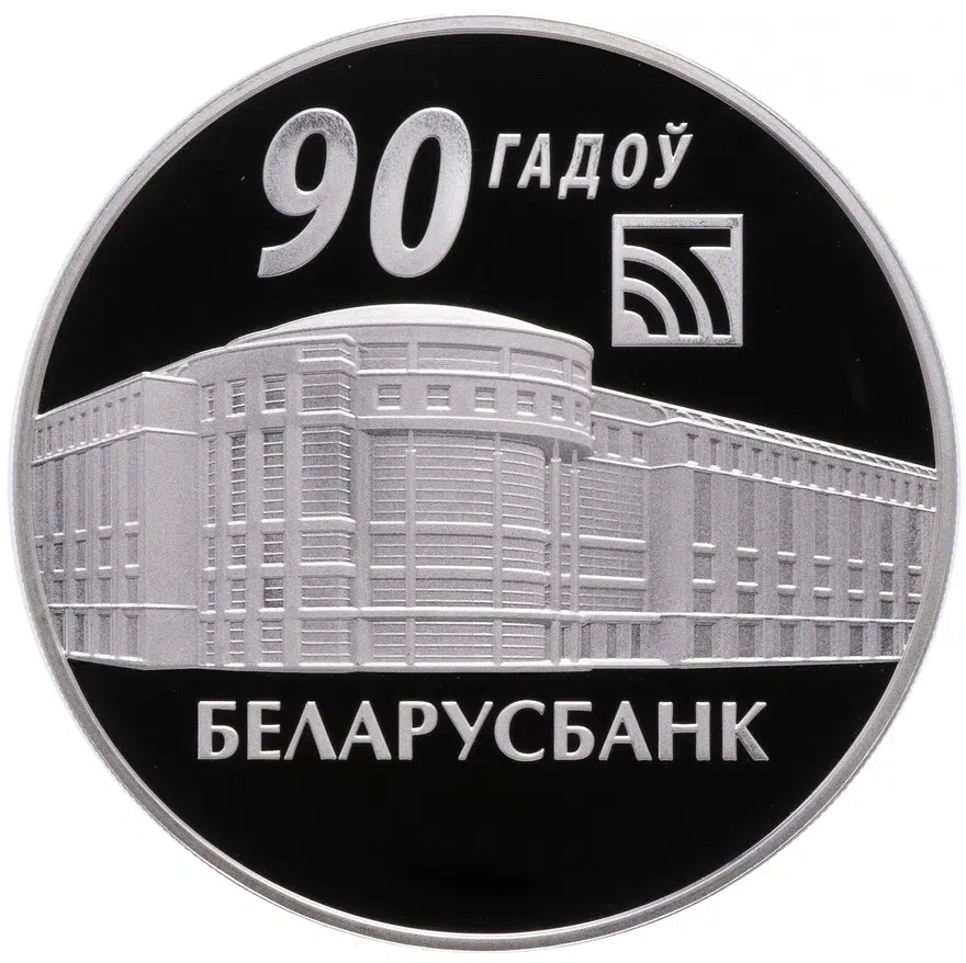 Республика Беларусь 20 рублей 2012 "90 лет Беларусбанку"