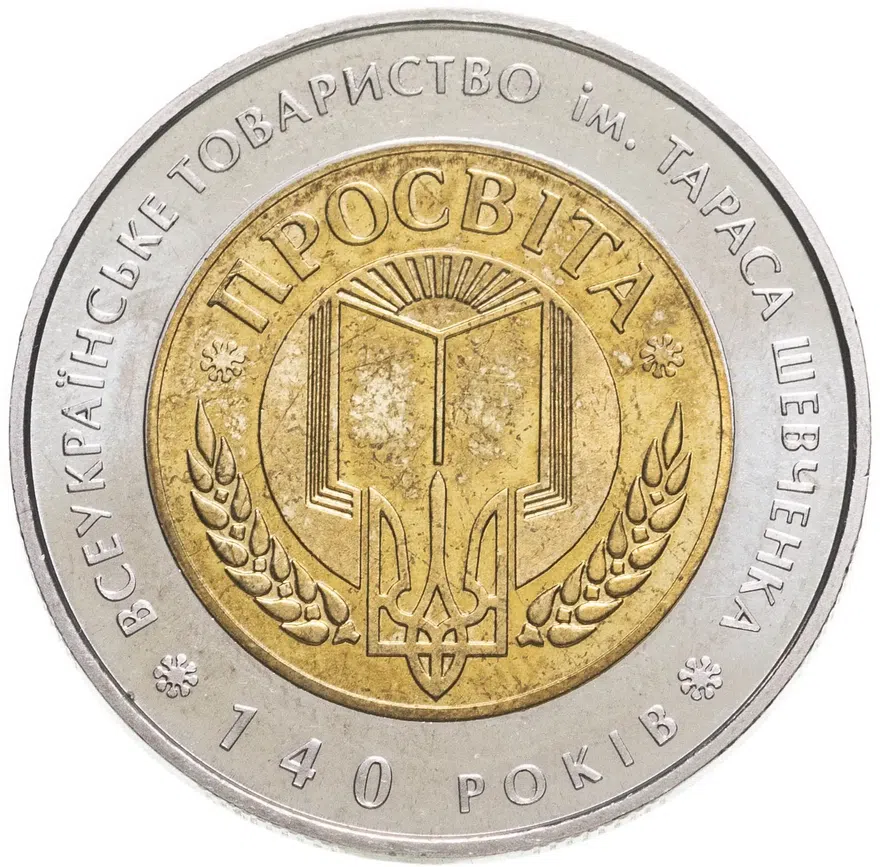 Украина 5 гривен 2008  140 лет Всеукраинскому обществу "Просвита" им. Тараса Шевченко, реверс