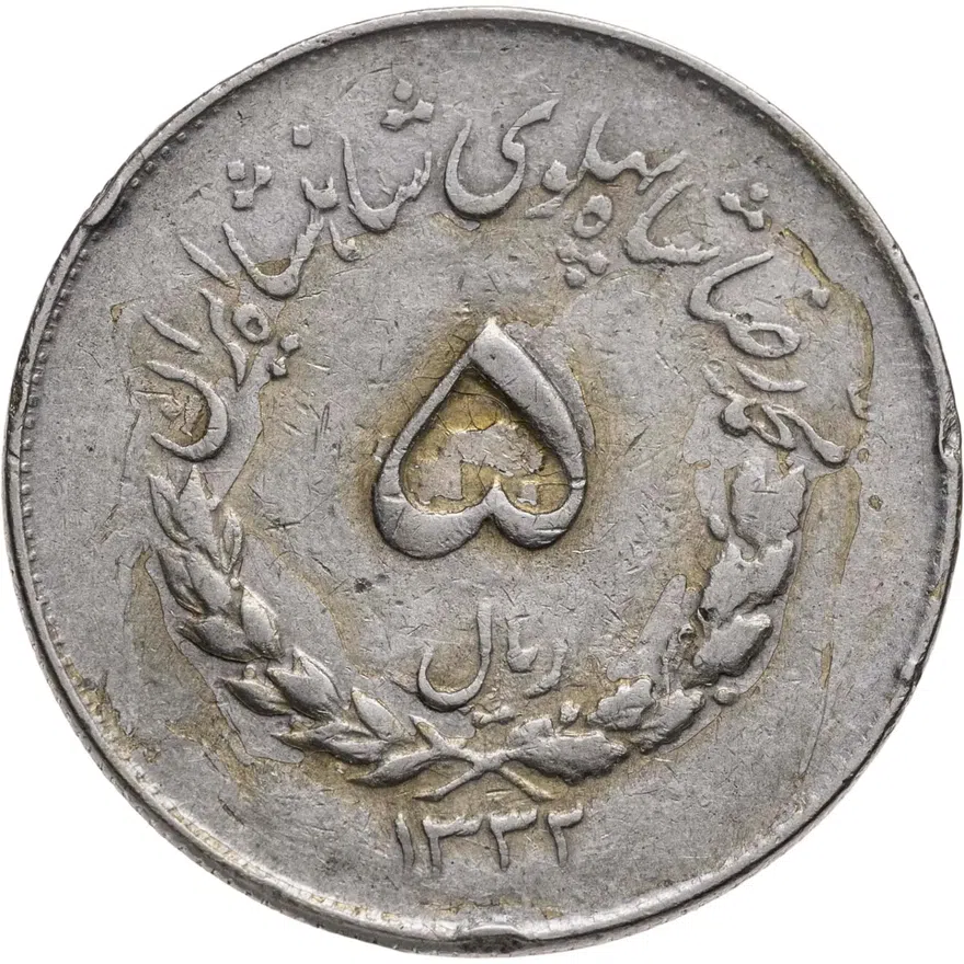 Иран 5 риалов (rials) 1953