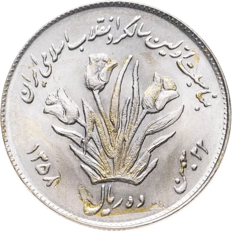Иран 10 риалов (rials) 1979  Первая годовщина исламской революции
