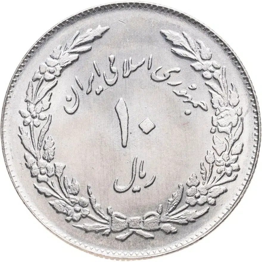 Иран 10 риалов (rials) 1979  Первая годовщина исламской революции, реверс