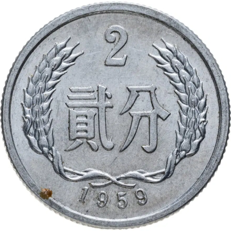 Китай 2 фыня (fen) 1959, аверс