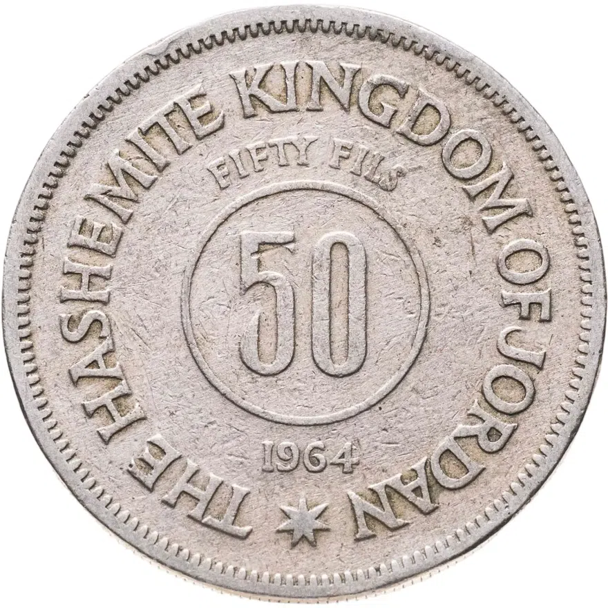 Иордания 50 филсов (fils) 1964