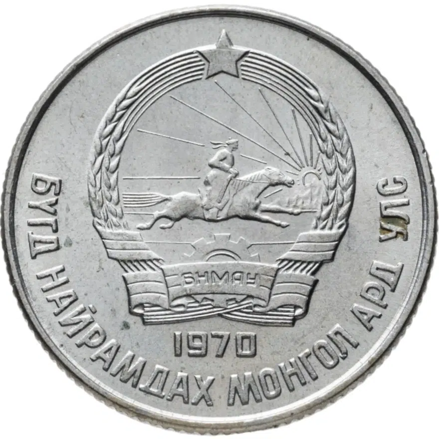 Монголия 15 мунгу 1970