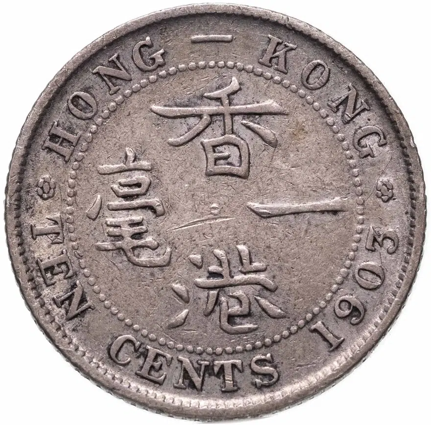 Гонконг 10 центов (cents) 1903, реверс