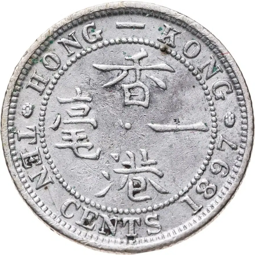 Гонконг 10 центов (cents) 1897   Без отметки монетного двора, реверс
