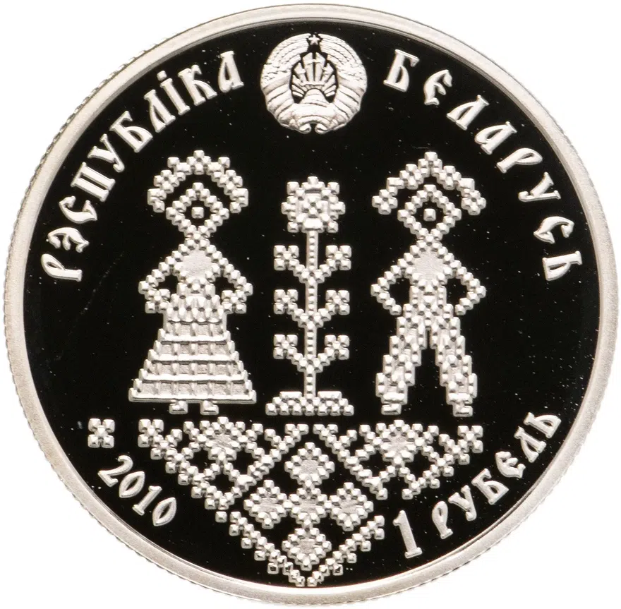 Беларусь 1 рубль 2010 "Семейные традиции славян - Совершеннолетие", аверс