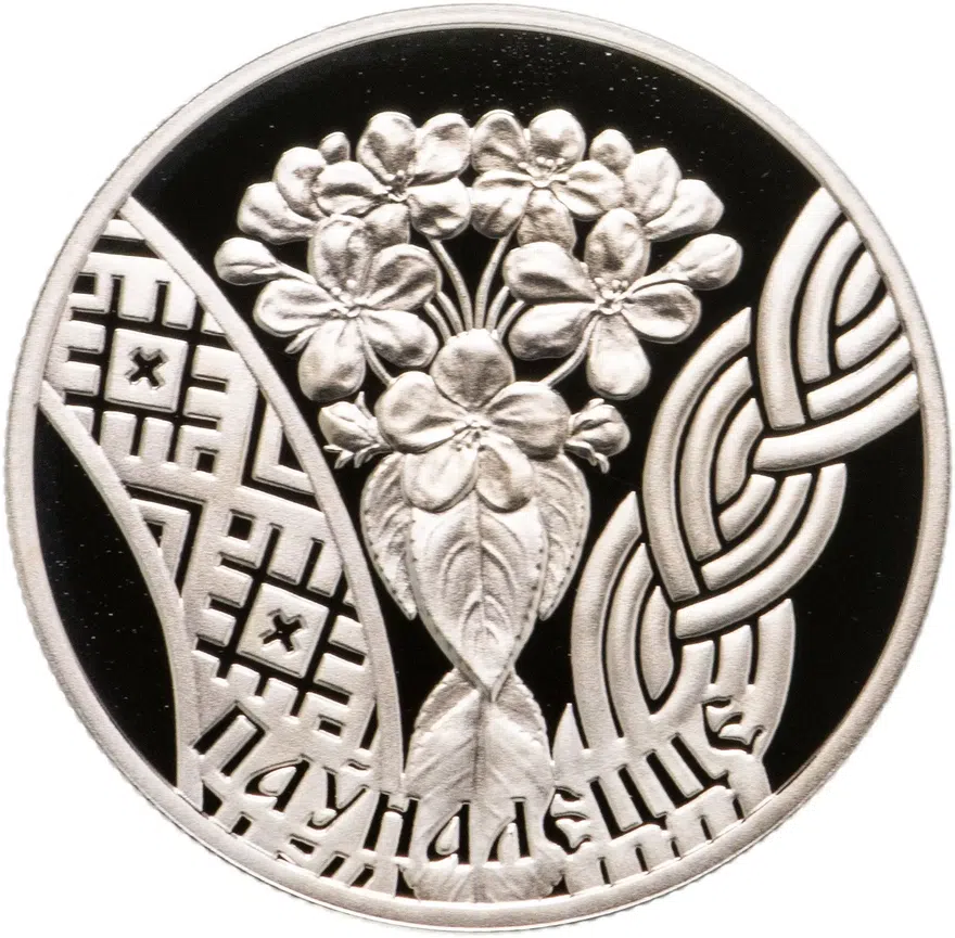 Беларусь 1 рубль 2010 "Семейные традиции славян - Совершеннолетие", реверс