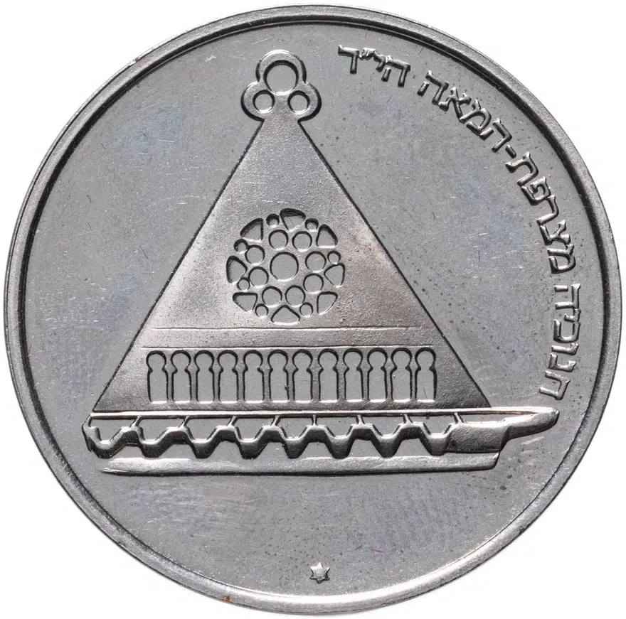 Израиль 25 лир (лирот, lirot) 1978 "Ханука. Лампа из Франции" Гладкий гурт
