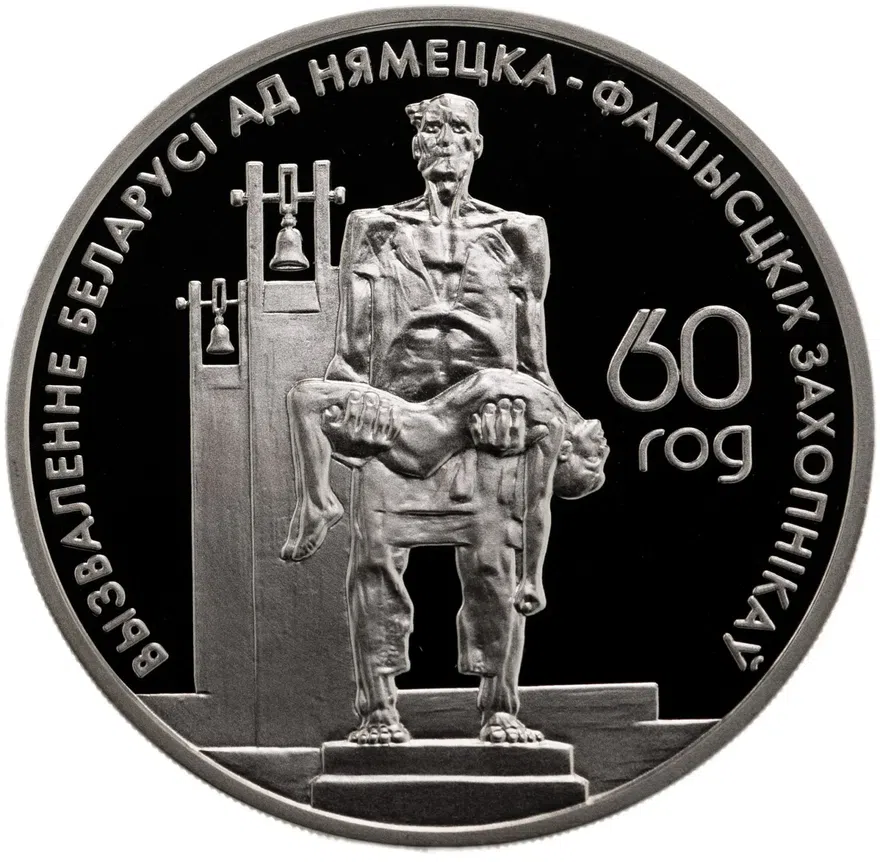 Республика Беларусь 20 рублей 2004 "60 лет освобождения Белоруссии - Мемориал жертвам фашизма"