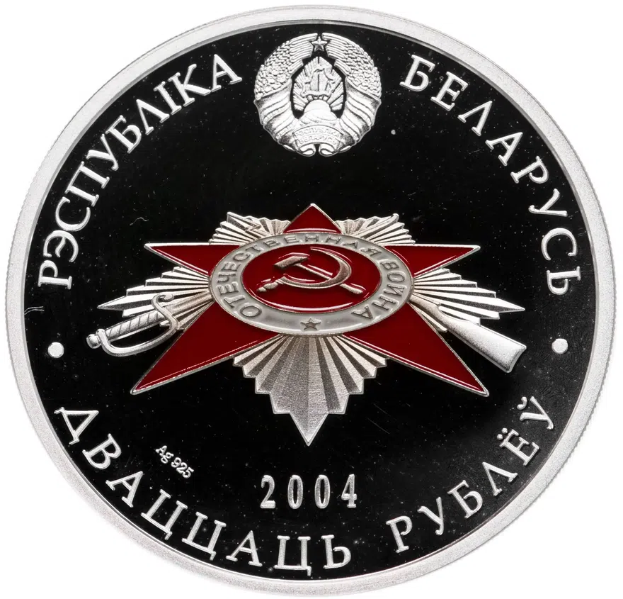 Республика Беларусь 20 рублей 2004 "60 лет освобождения Белоруссии - Мемориал жертвам фашизма", реверс