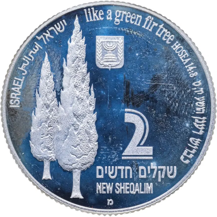 Израиль 2 новых шекеля (new sheqalim) 1998  Библейская флора и фауна - Аист и елка
