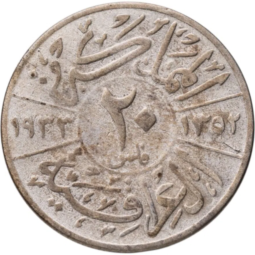Ирак 20 филсов (fils) 1933, реверс