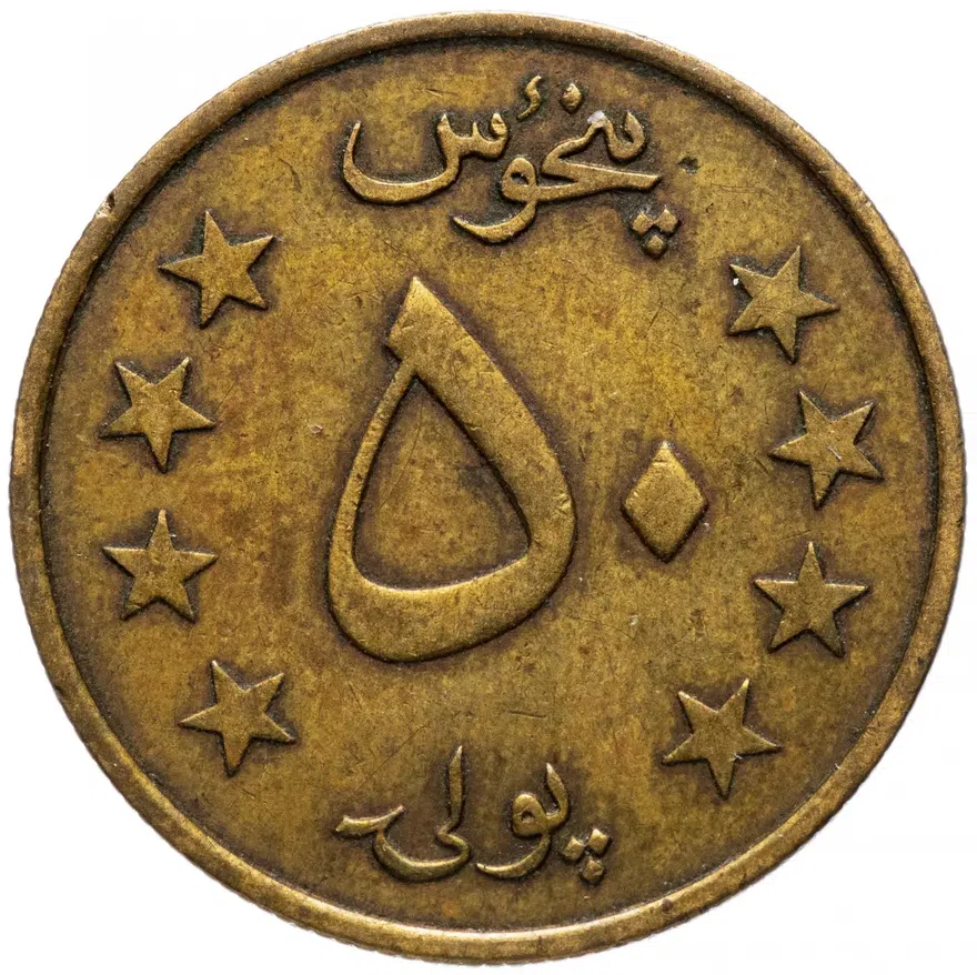 Афганистан 50 пул (pul) 1980 (1359 г.Х.)