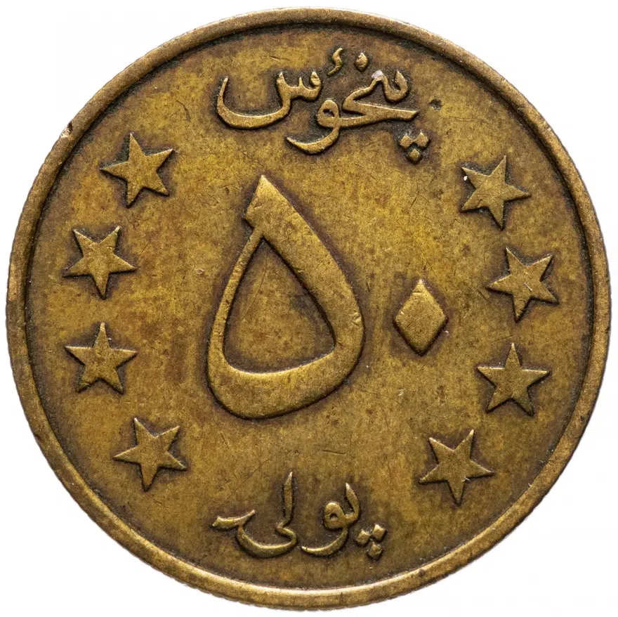 Афганистан 50 пул (pul) 1980 (1359 г.Х.), реверс