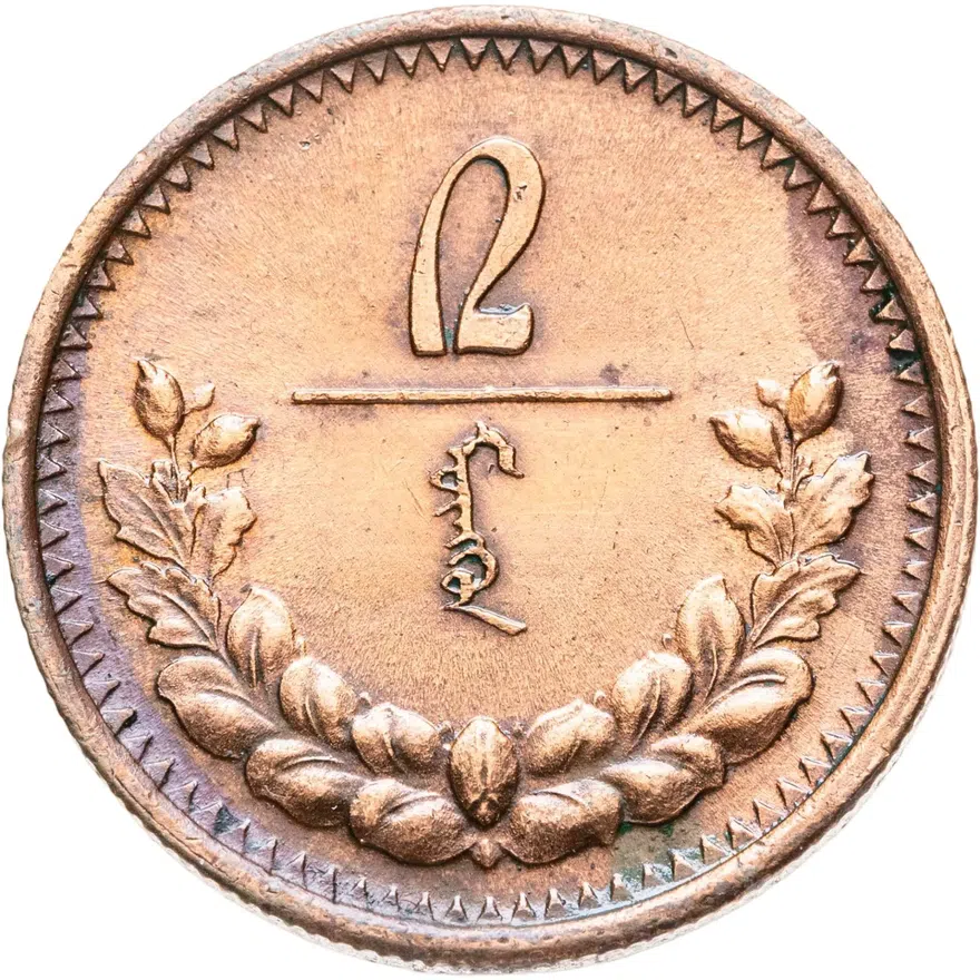 Монголия 2 мунгу 1925, реверс