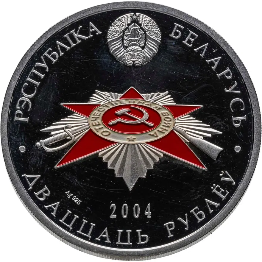 Республика Беларусь 20 рублей 2004 "60 лет освобождения Белоруссии"