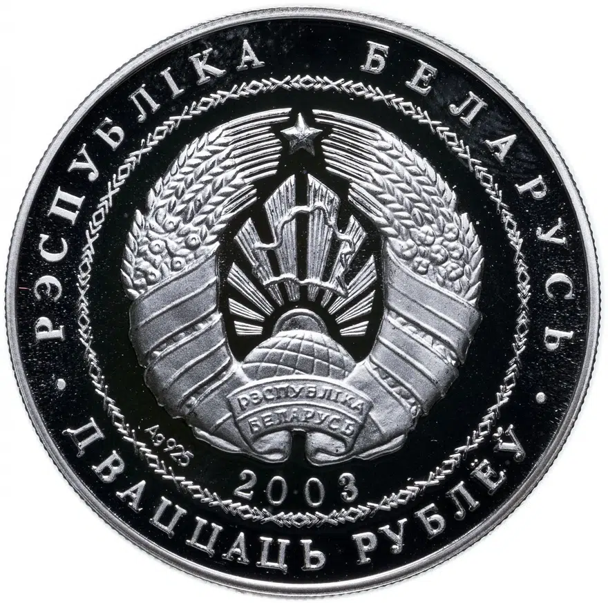 Беларусь 20 рублей 2003 "Олимпийские игры 2004 Толкание ядра", реверс