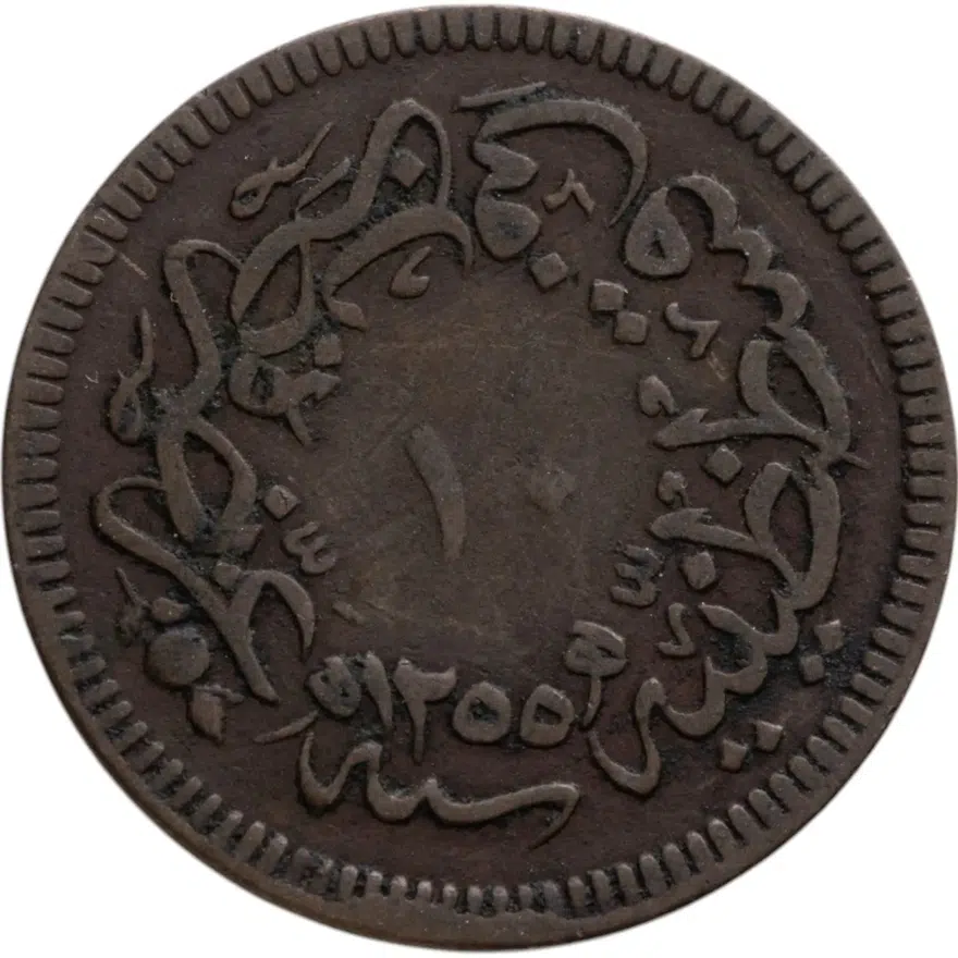 Османская империя 10 пар 1858 (1255 г.Х., 20 год правления), реверс