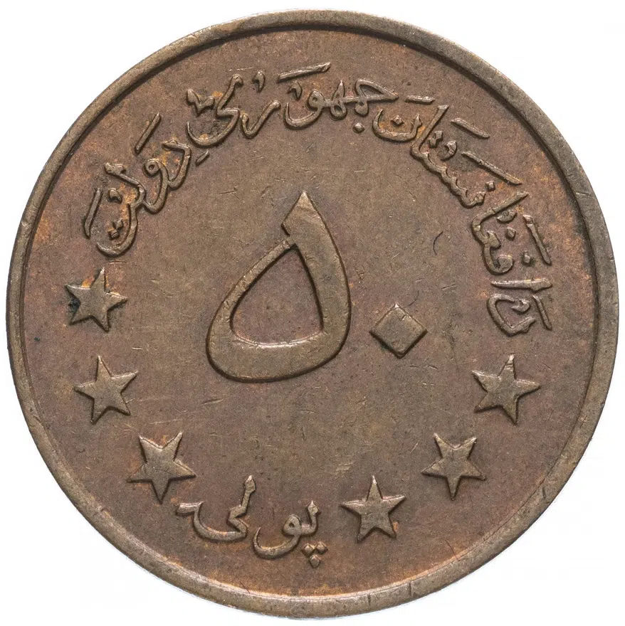 Афганистан 50 пул (pul) 1973 (1352 г.Х.)