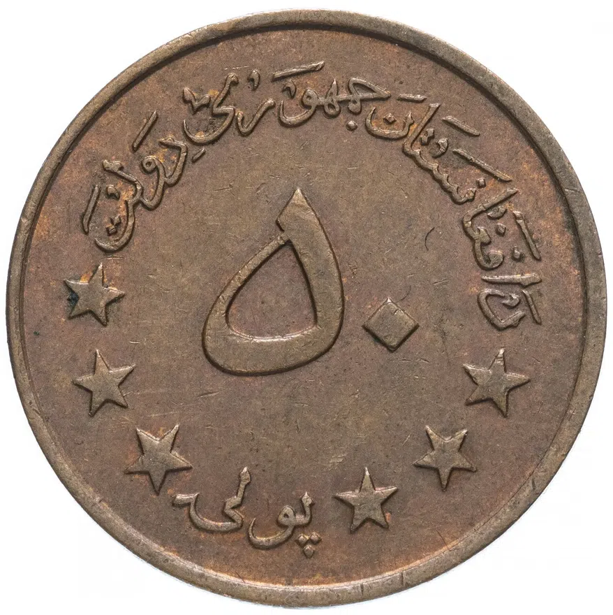 Афганистан 50 пул (pul) 1973 (1352 г.Х.), реверс