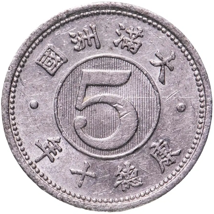 Китай (Маньчжоу-го, Япония) 5 фыней (фэней, fen) 1943 "Цифра "5" в круге"