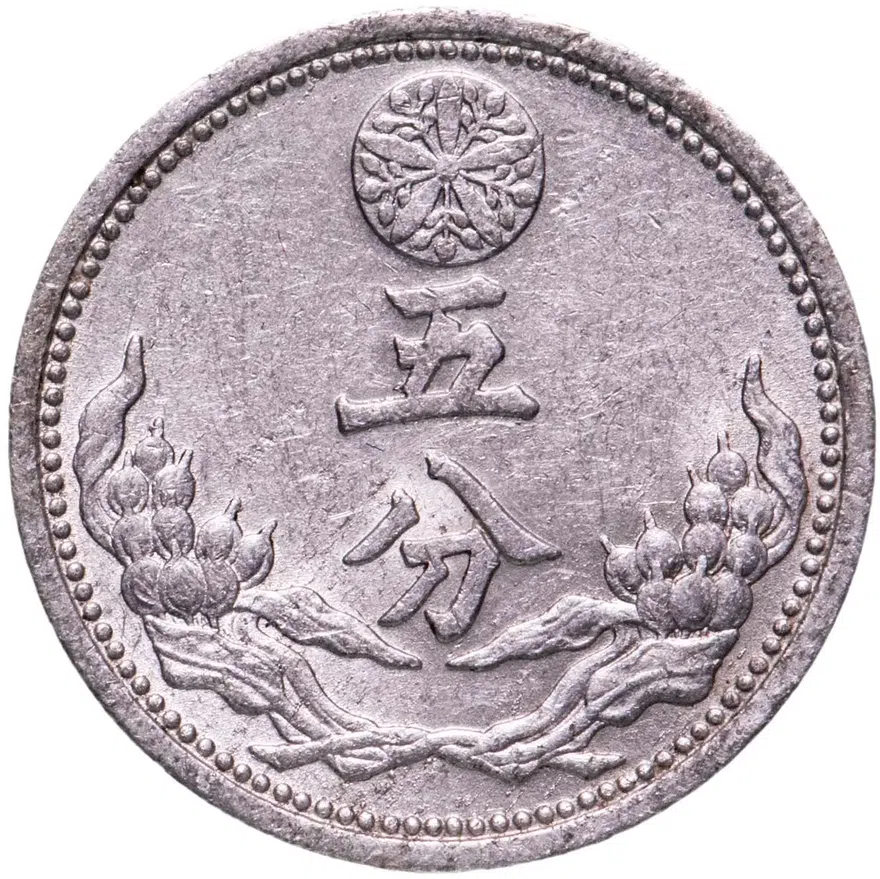 Китай (Маньчжоу-го, Япония) 5 фыней (фэней, fen) 1943 "Цифра "5" в круге", реверс