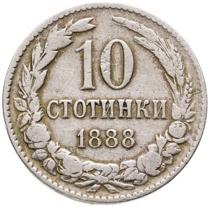 Болгария 10 стотинок 1888