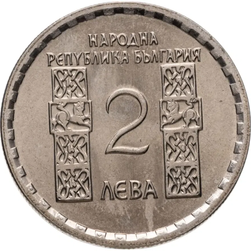 Болгария 2 лева 1966 "1050-летие со дня смерти Климента Охридского", реверс