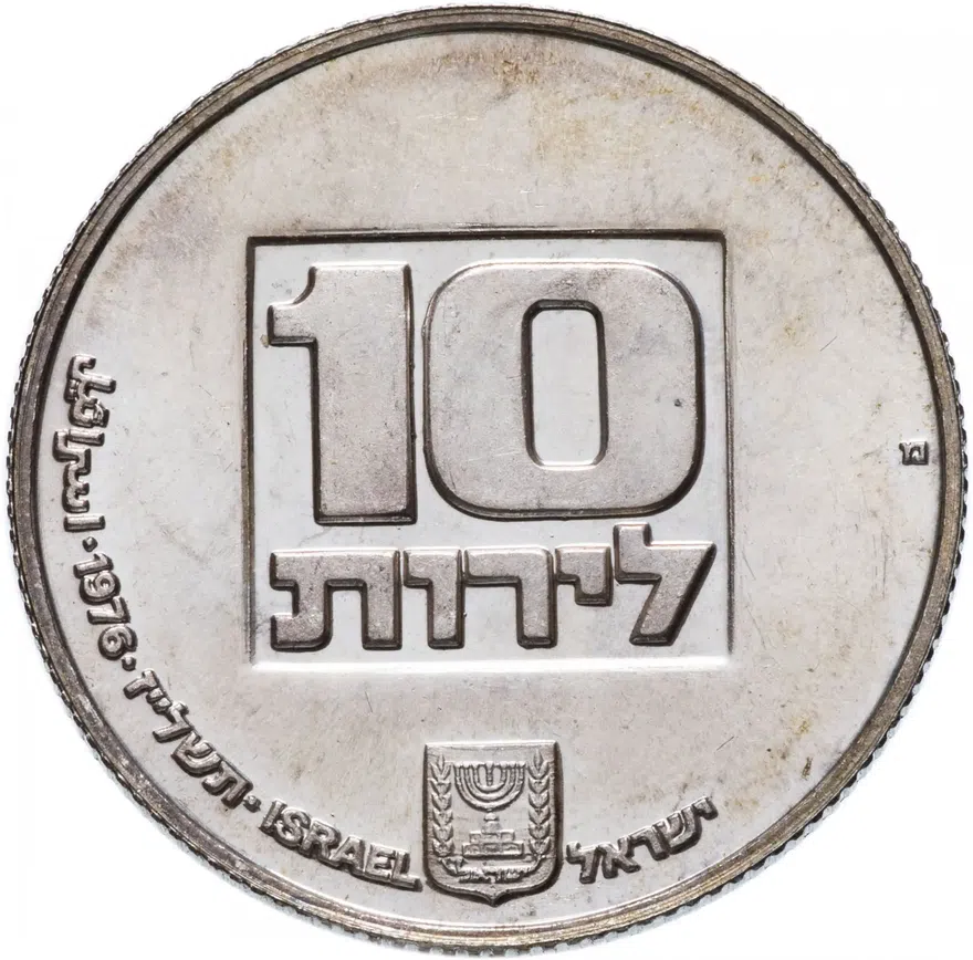 Израиль 10 лир (лирот, lirot) 1976 Ханука. Лампа из США Ребристый гурт, аверс
