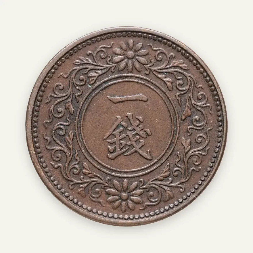 Япония 1 сен (sen) 1918, реверс