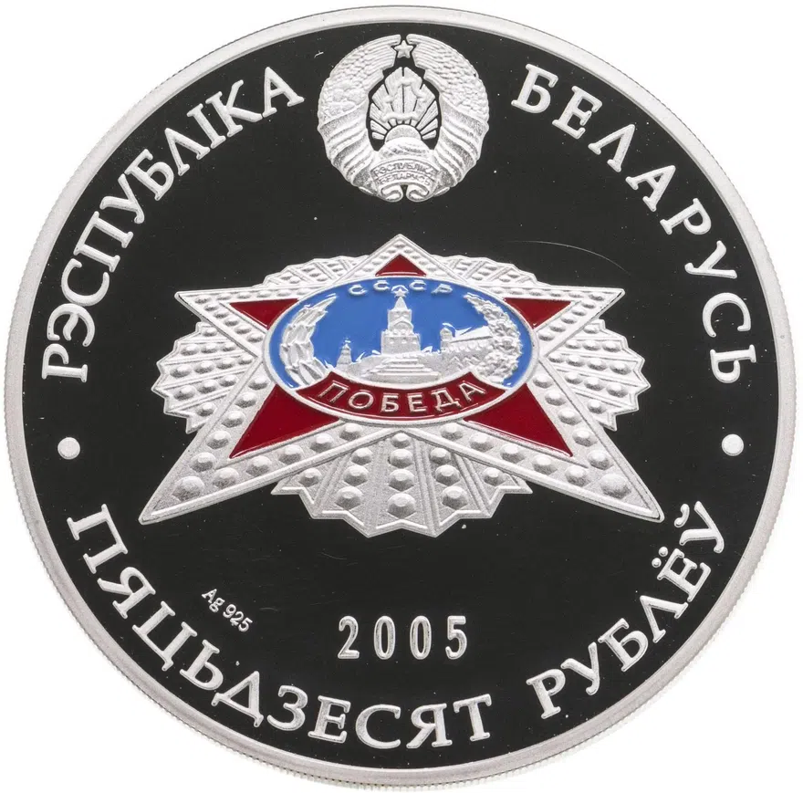 Республика Беларусь 50 рублей 2005 "60 лет Победе", реверс